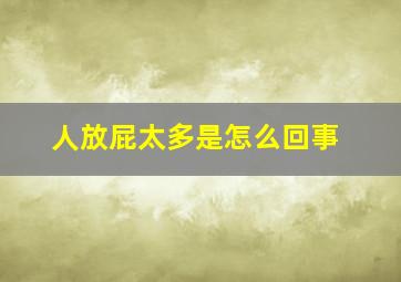 人放屁太多是怎么回事