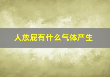 人放屁有什么气体产生