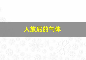 人放屁的气体