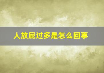 人放屁过多是怎么回事