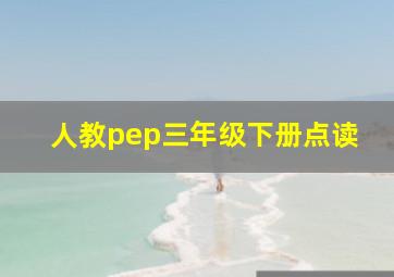 人教pep三年级下册点读