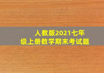 人教版2021七年级上册数学期末考试题