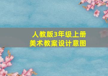 人教版3年级上册美术教案设计意图