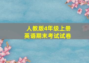 人教版4年级上册英语期末考试试卷