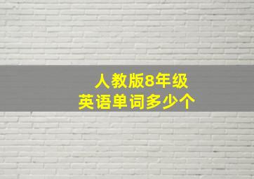 人教版8年级英语单词多少个