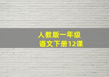 人教版一年级语文下册12课