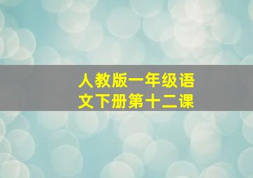 人教版一年级语文下册第十二课