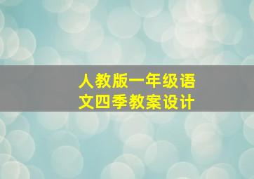 人教版一年级语文四季教案设计