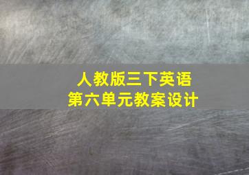 人教版三下英语第六单元教案设计