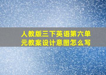 人教版三下英语第六单元教案设计意图怎么写