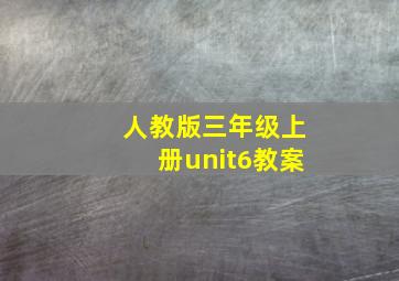 人教版三年级上册unit6教案