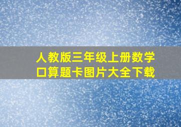 人教版三年级上册数学口算题卡图片大全下载