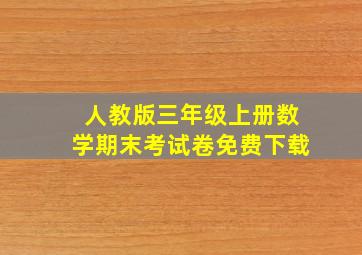 人教版三年级上册数学期末考试卷免费下载