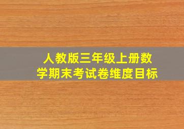 人教版三年级上册数学期末考试卷维度目标