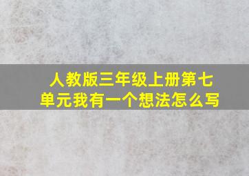 人教版三年级上册第七单元我有一个想法怎么写