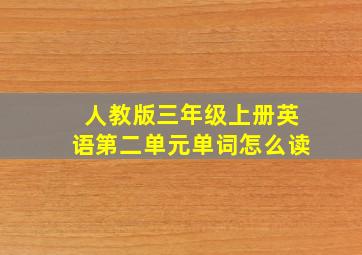 人教版三年级上册英语第二单元单词怎么读