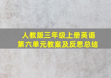 人教版三年级上册英语第六单元教案及反思总结