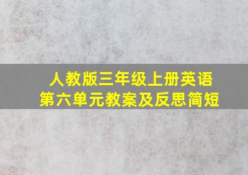 人教版三年级上册英语第六单元教案及反思简短