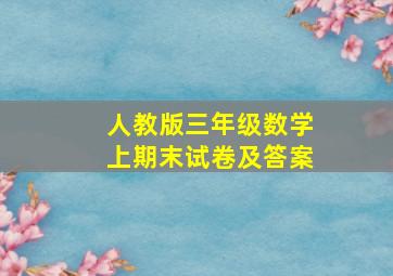 人教版三年级数学上期末试卷及答案