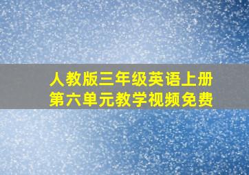 人教版三年级英语上册第六单元教学视频免费