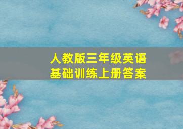 人教版三年级英语基础训练上册答案