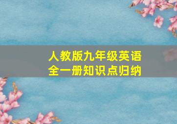 人教版九年级英语全一册知识点归纳