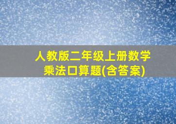 人教版二年级上册数学乘法口算题(含答案)