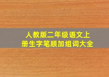 人教版二年级语文上册生字笔顺加组词大全