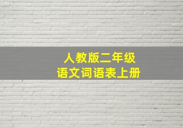 人教版二年级语文词语表上册