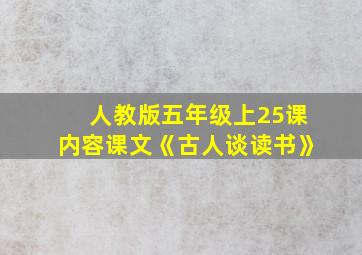 人教版五年级上25课内容课文《古人谈读书》