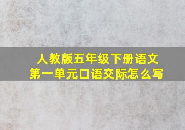 人教版五年级下册语文第一单元口语交际怎么写