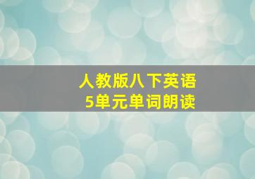 人教版八下英语5单元单词朗读