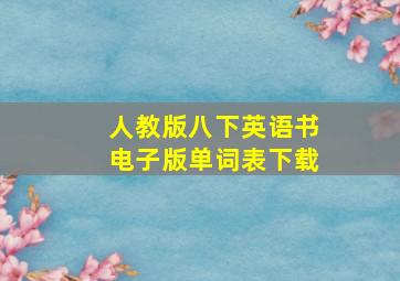 人教版八下英语书电子版单词表下载