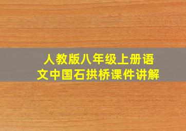 人教版八年级上册语文中国石拱桥课件讲解