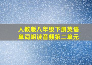 人教版八年级下册英语单词朗读音频第二单元