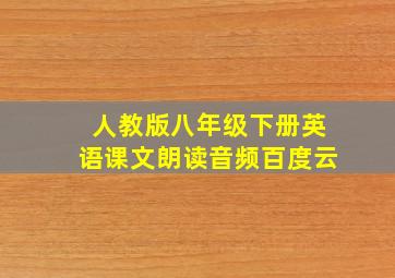 人教版八年级下册英语课文朗读音频百度云