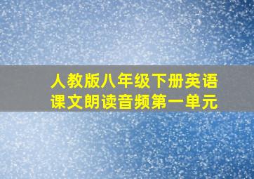 人教版八年级下册英语课文朗读音频第一单元