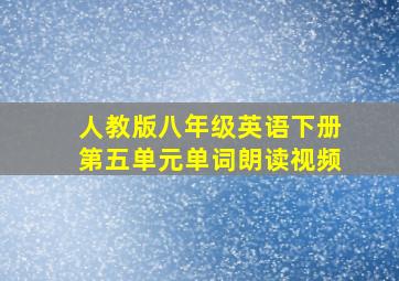 人教版八年级英语下册第五单元单词朗读视频