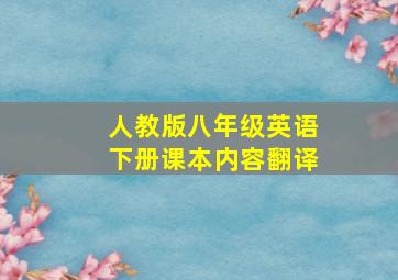 人教版八年级英语下册课本内容翻译