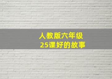 人教版六年级25课好的故事