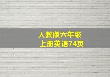 人教版六年级上册英语74页