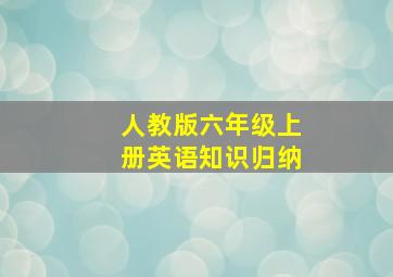 人教版六年级上册英语知识归纳