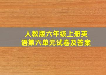 人教版六年级上册英语第六单元试卷及答案