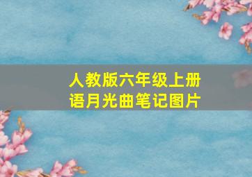 人教版六年级上册语月光曲笔记图片