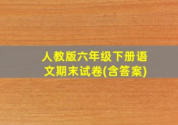 人教版六年级下册语文期末试卷(含答案)