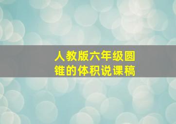 人教版六年级圆锥的体积说课稿