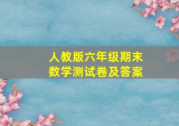 人教版六年级期末数学测试卷及答案