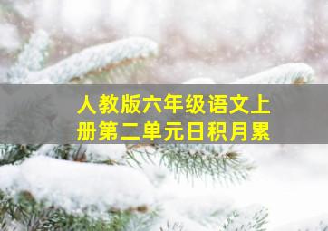 人教版六年级语文上册第二单元日积月累