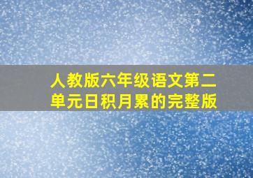 人教版六年级语文第二单元日积月累的完整版