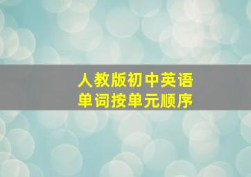 人教版初中英语单词按单元顺序